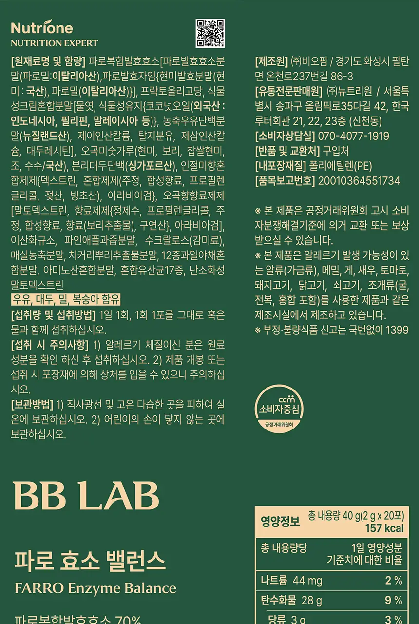 [차주영 PICK] 비비랩 파로 효소 밸런스 20포 (20일분) 상세페이지 21